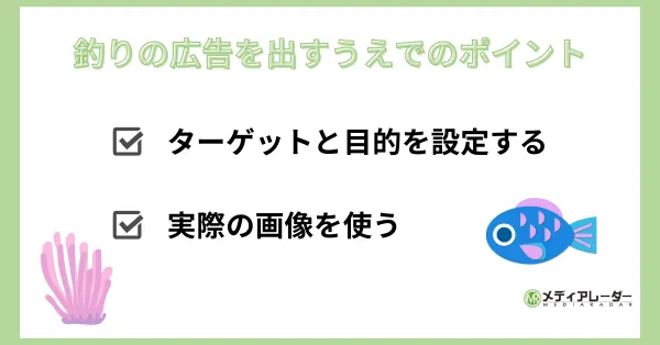 釣り広告　ポイント
